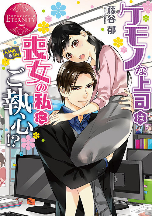 ケモノな上司は喪女の私にご執心!? 