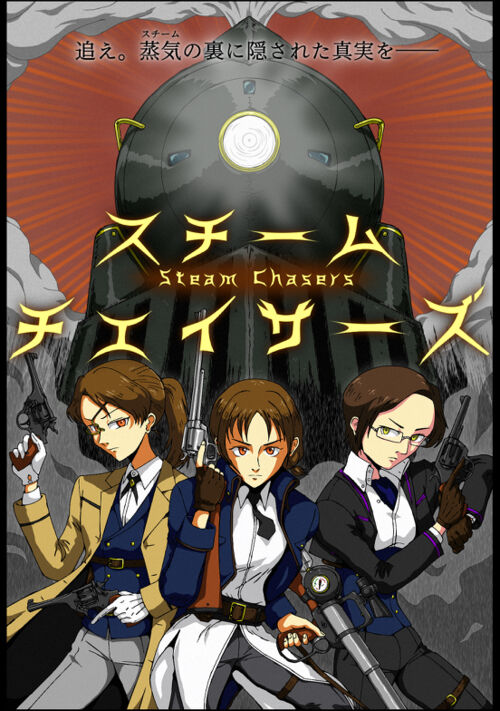 スチームチェイサーズ