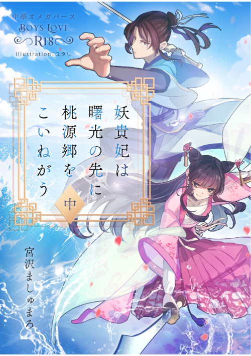 妖貴妃は曙光の先に桃源郷をこいねがう