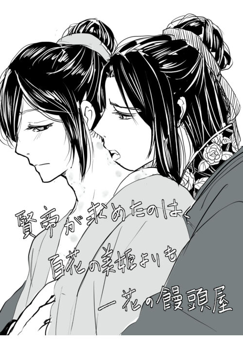 賢帝が求めたのは、百花の美姫よりも一花の饅頭屋