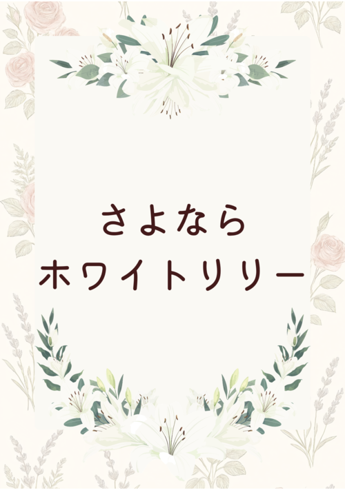 『さよならホワイトリリー』（沼田桃弥） 表紙