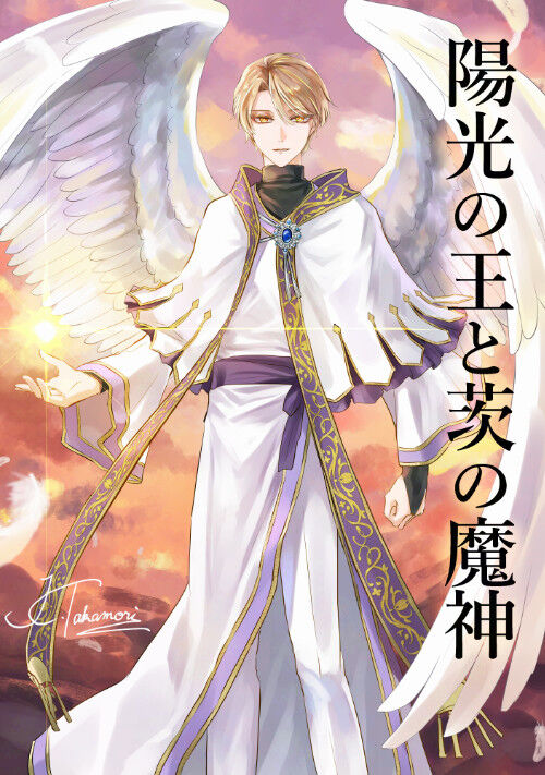 陽光の王と茨の魔神
