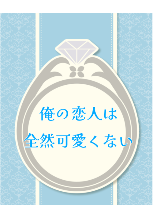 俺の恋人は全然可愛くない