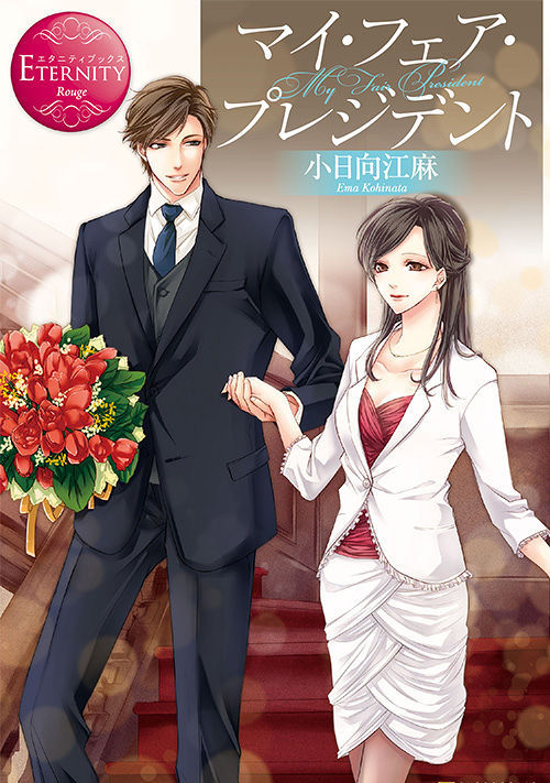 マイ・フェア・プレジデント