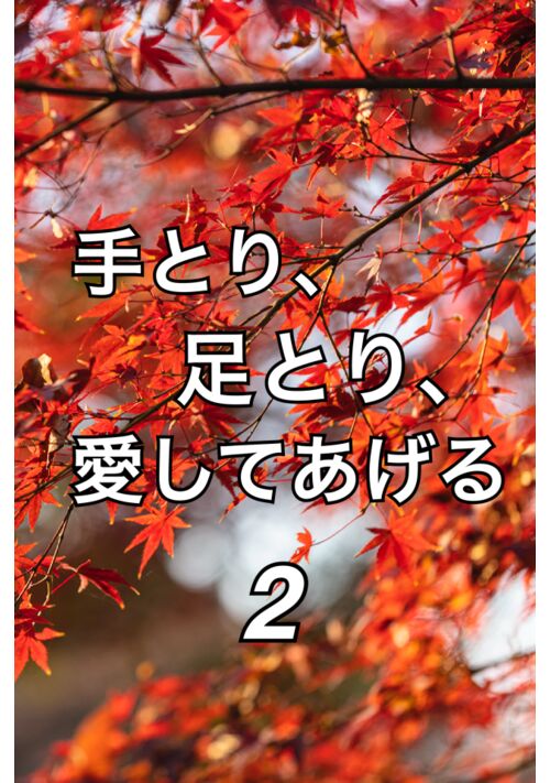 手とり、足とり、愛してあげる 【2】