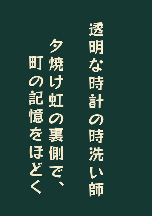 『透明な時計の時洗い師　――夕焼け虹の裏側で、町の記憶をほどく――』（乾為天女） 表紙