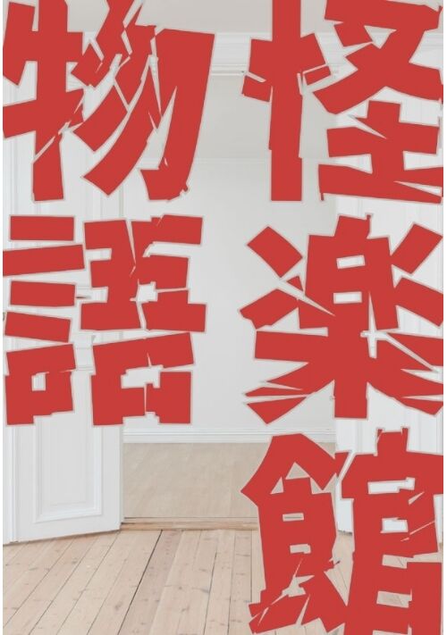 怪楽館物語