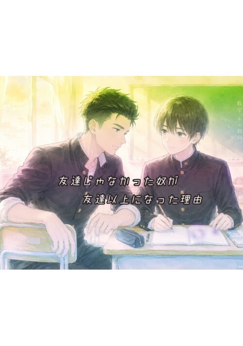 友達じゃなかった奴が友達以上になった理由 表紙
