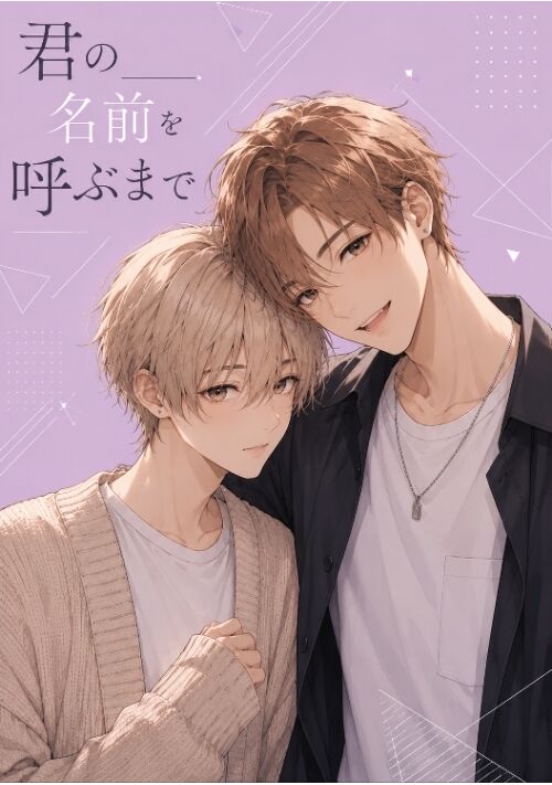 『君の名前を呼ぶまで』（いにしゃるS） 表紙
