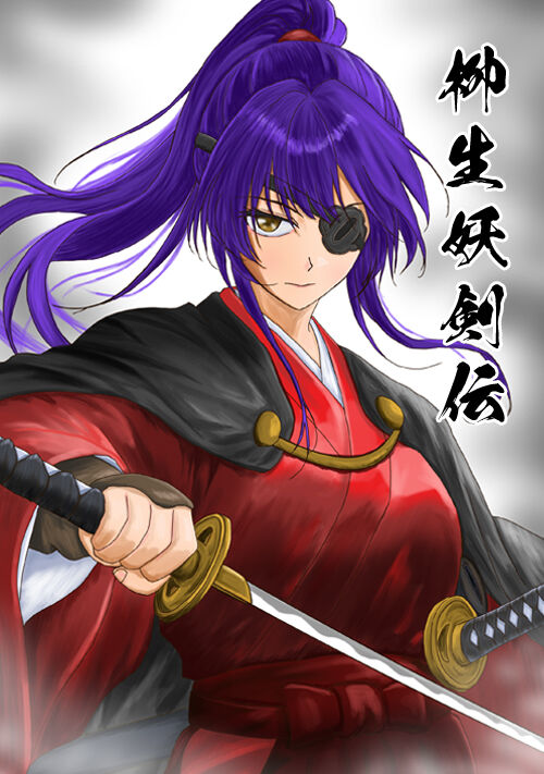 柳生妖剣伝