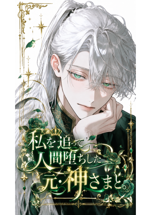 『私を追って人間堕ちした神様〜真面目令嬢は、天然わんこに執着されています〜』（焼きそばこっこ） 表紙