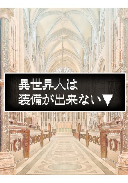 異世界人は装備が出来ない