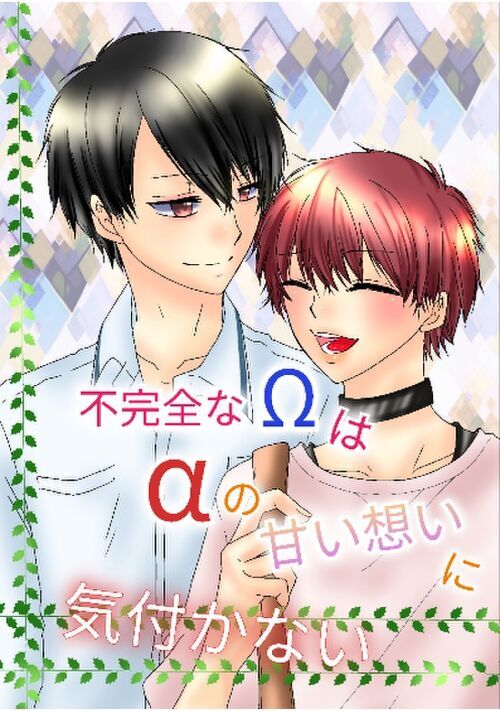 不完全なΩはαの甘い想いに気付かない