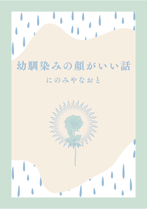 幼馴染みの顔がいい話