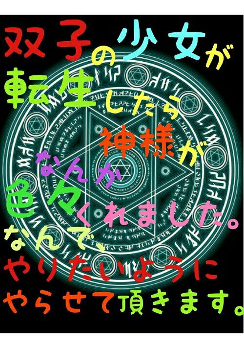 双子の少女が転生したら神様がなんか色々くれました なんで やりたいようにやらせて頂きます ファンタジー小説 小説投稿サイトのアルファポリス