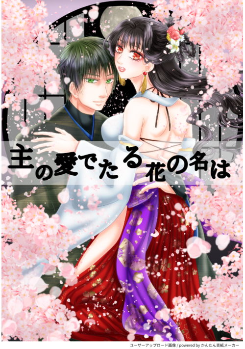 【R-18】主の愛でたる花の名は【挿絵付】