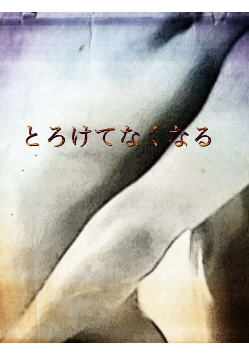 とろけてなくなる