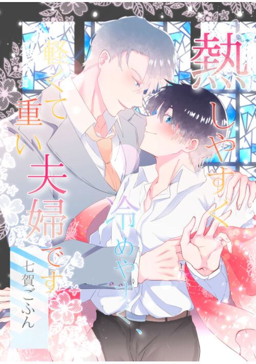 『熱しやすく冷めやすく、軽くて重い夫婦です。』（七賀ごふん） 表紙