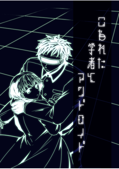 こわれた学者とアンドロイド