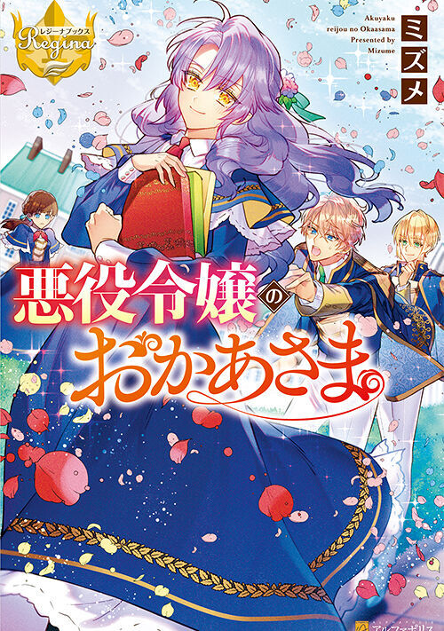 悪役令嬢のおかあさま 恋愛小説 小説投稿サイトのアルファポリス