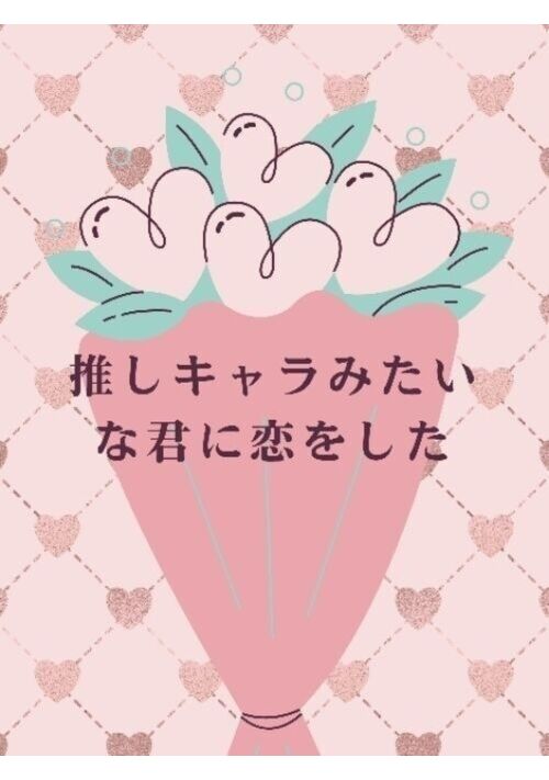 推しキャラみたいな君に恋をした