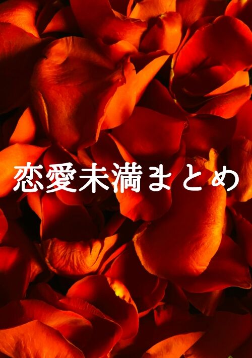 『恋愛未満BLまとめ』（夏樹一） 表紙