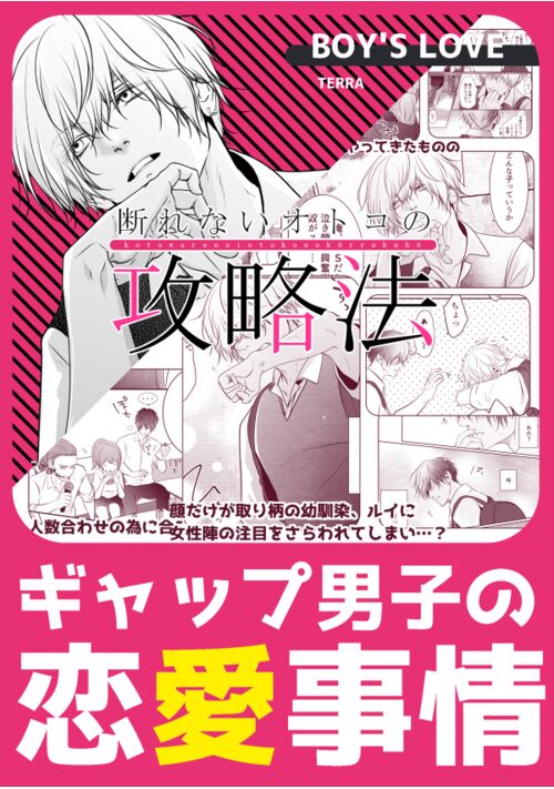 断れないオトコの攻略法