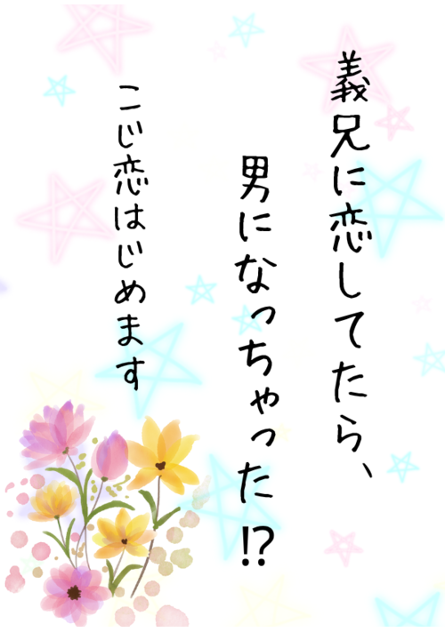 義兄に恋してたら、男になっちゃった!?　こじ恋はじめます
