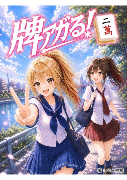 牌アガる！  二萬  ～中学生編～