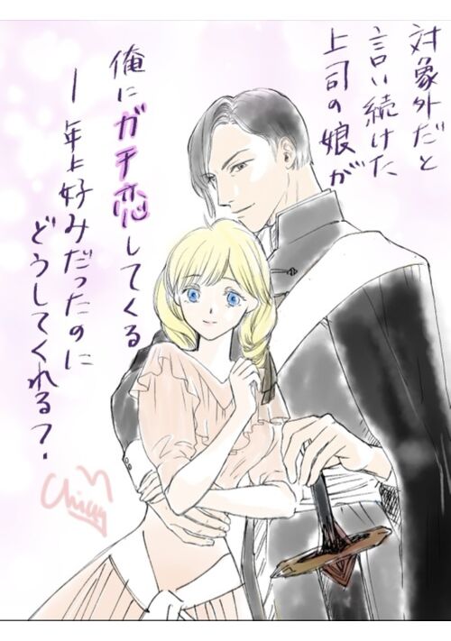 対象外だと言い続けていた上司の娘が年頃で俺にガチ恋してくる——年上好みだったのに、どうしてくれる？ 表紙