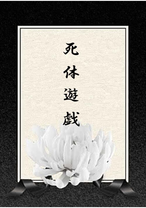 『死体遊戯』（すみや、よしの） 表紙