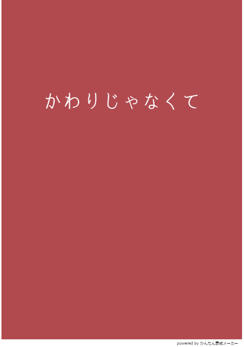 かわりじゃなくて
