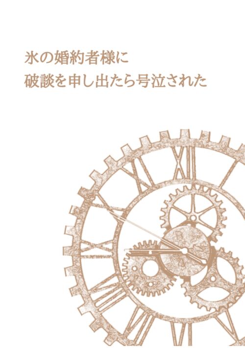 氷の婚約者様に破談を申し出たら号泣された