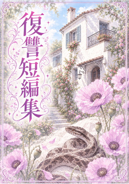 【復讐短編集】　やりたくなったらやっちゃいな