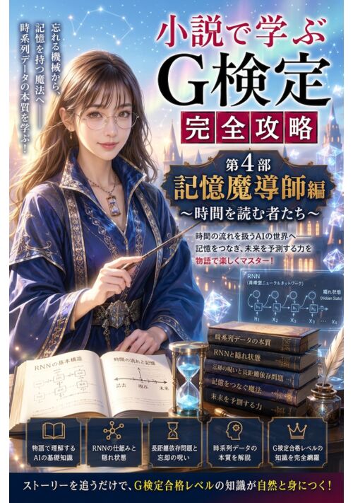 『小説で学ぶG検定 完全攻略  第4部 記憶魔導師編 ～時間を読む者たち～』（サイバー五郎） 表紙