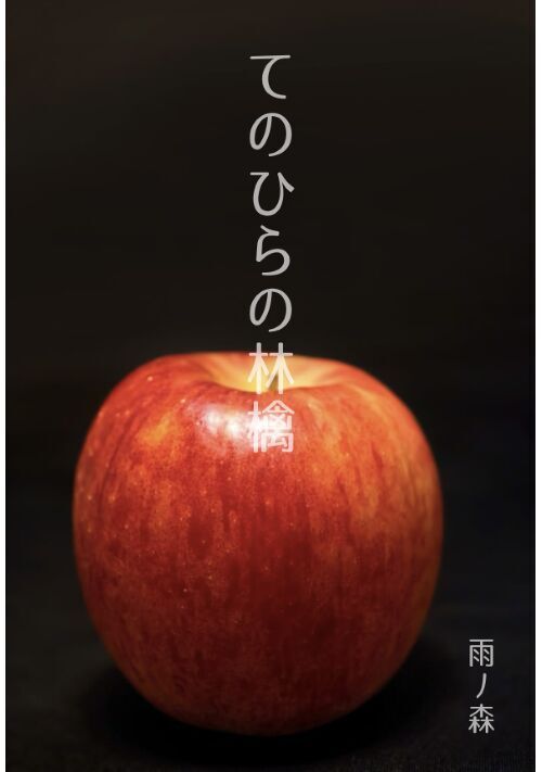 手のひらの林檎