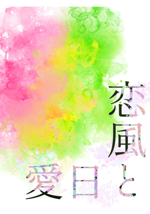 恋風と愛日