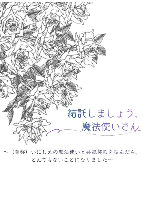 『結託しましょう、魔法使いさん～（自称）いにしえの魔法使いと共犯契約を結んだら、とんでもないことになりました～』（扇レンナ） 表紙