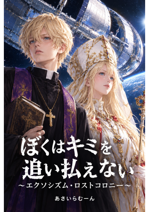 『ぼくはキミを追い払えない〜エクソシズム・ロストコロニー〜』（あさいらむーん） 表紙