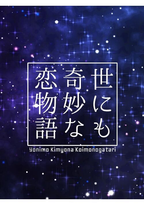 世にも奇妙な恋物語