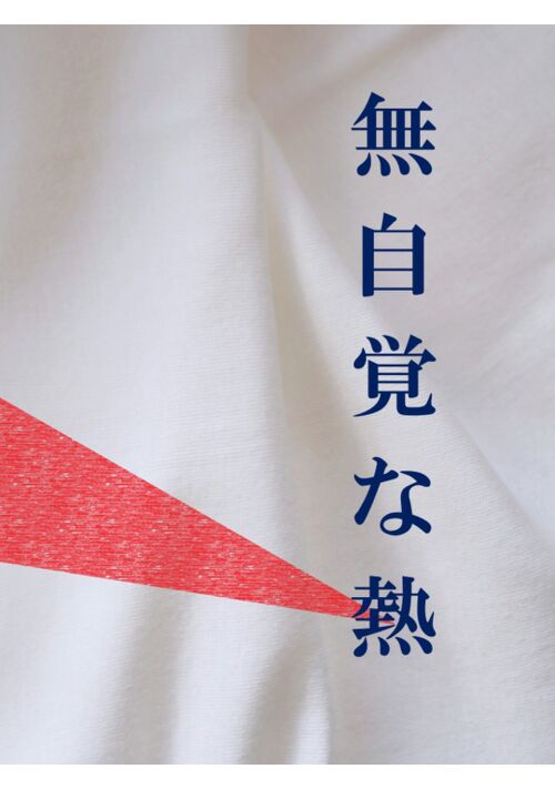 無自覚な熱
