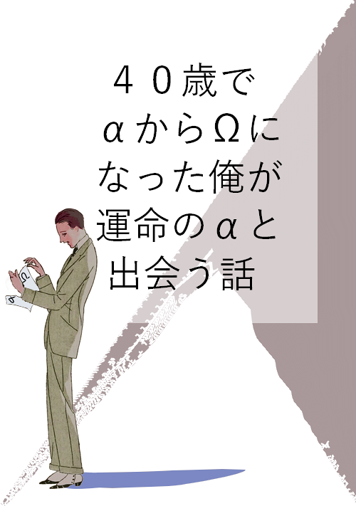 ４０歳でαからΩになった俺が運命のαに出会う話