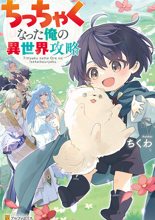 ちっちゃくなった俺の異世界攻略 表紙