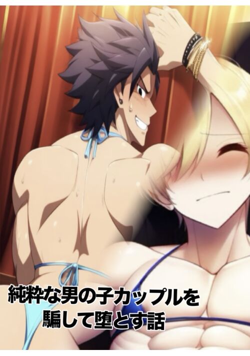 純粋な男の子カップルを騙して堕とす話