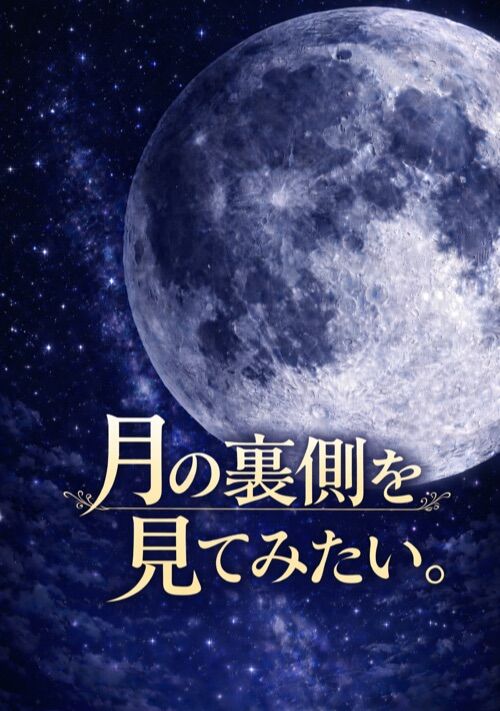 月の裏側を見てみたい。