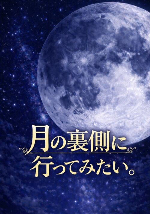 月の裏側に行ってみたい。