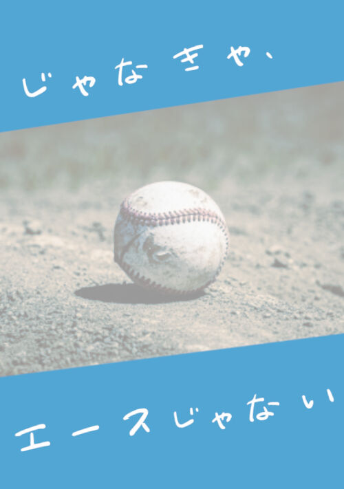 じゃなきゃ、エースじゃない
