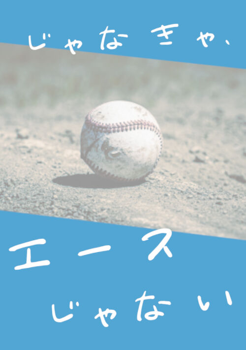 じゃなきゃ、エースじゃない