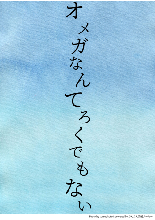 オメガなんてろくでもない