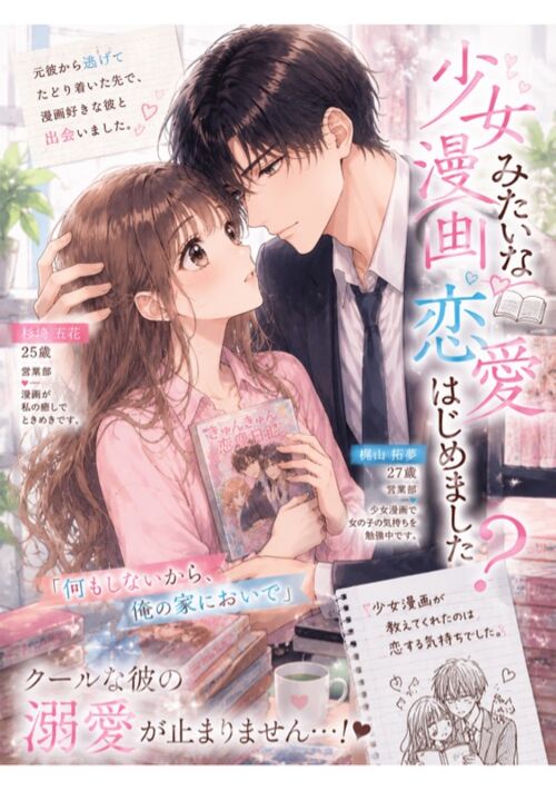 少女漫画みたいな恋愛を始めました？